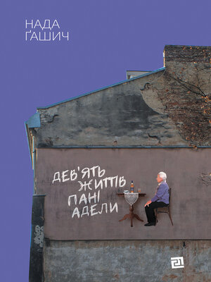 cover image of Дев'ять життів пані Адели